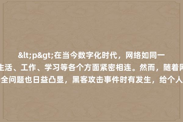 <p>在当今数字化时代，网络如同一张无形的巨网，将人们的生活、工作、学习等各个方面紧密相连。然而，随着网络的普及和发展，网络安全问题也日益凸显，黑客攻击事件时有发生，给个人、企业乃至国家都带来了巨大的威胁和损失。在这样的背景下，黑客在线咨询热线应运而生，它犹如网络世界的“安全卫士”，为人们提供着专业的支持和帮助。</p><p>黑客在线咨询热线是一个专门为解决网络